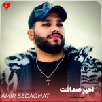 دانلود آهنگ تونی دردو تونی درمون تونی شوگار و روزم (سرنوشت امیر صداقت)